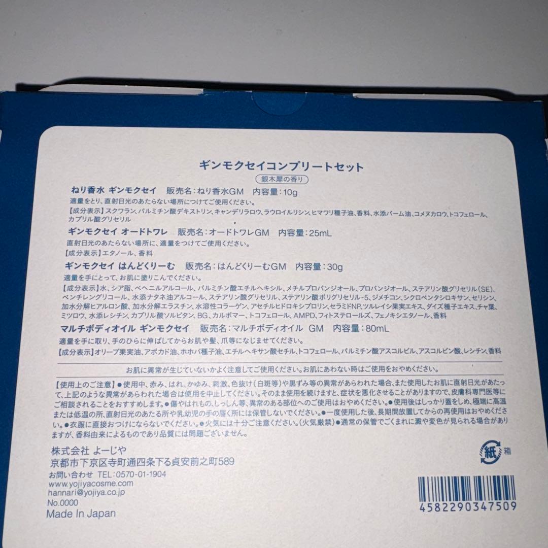 よーじやギンモクセイ コンプリートセット&はんどくりーむ4本セット