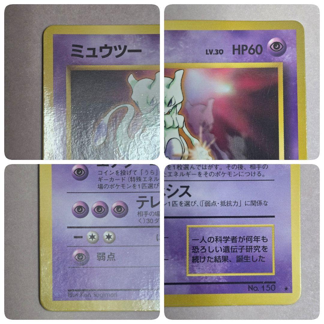 「美品」　ポケモンカード　ポケカ　旧裏　ミュウツー　シート