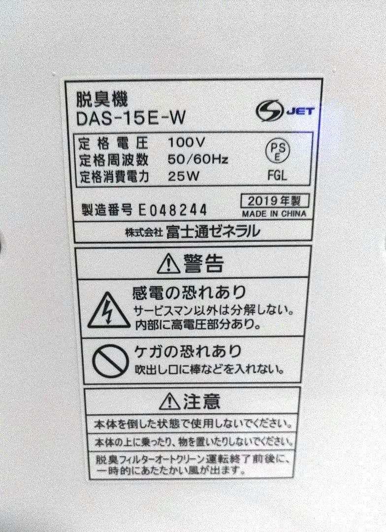 ☆FUJITSU 富士通 PLAZION 脱臭機 DAS-15E-W