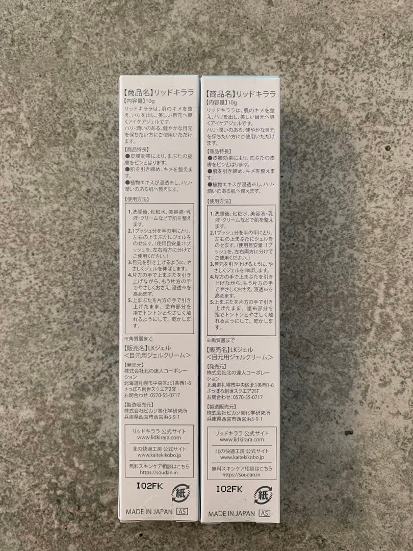 【新品未開封】リッドキララ　2本　北の快適工房