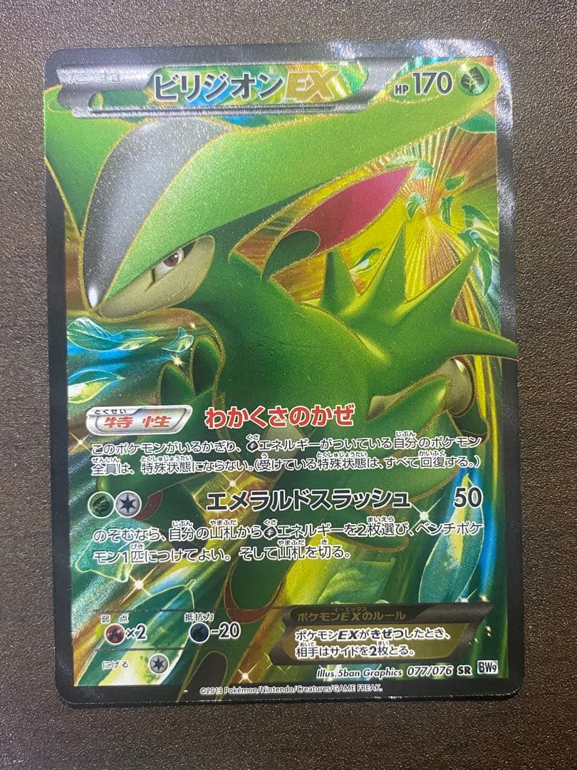 ポケモンカード ビリジオンEX HP170