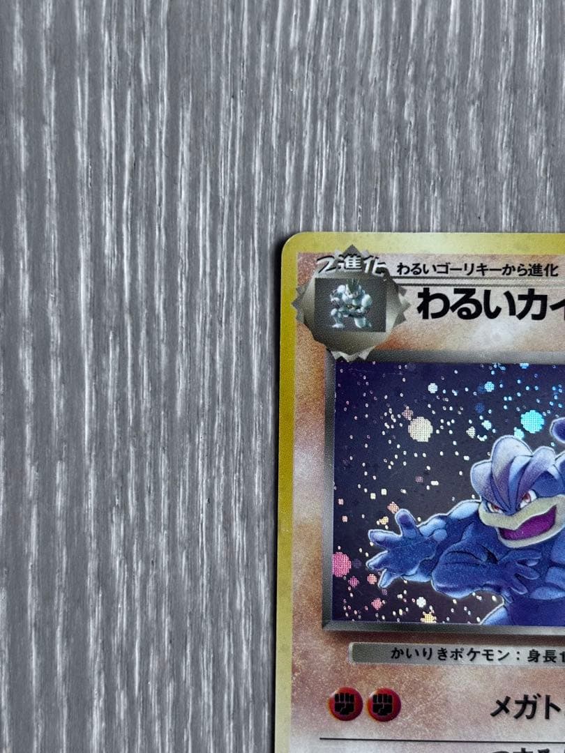 ポケモンカード　わるいカイリキー ★ 第4弾拡張パック ロケット団