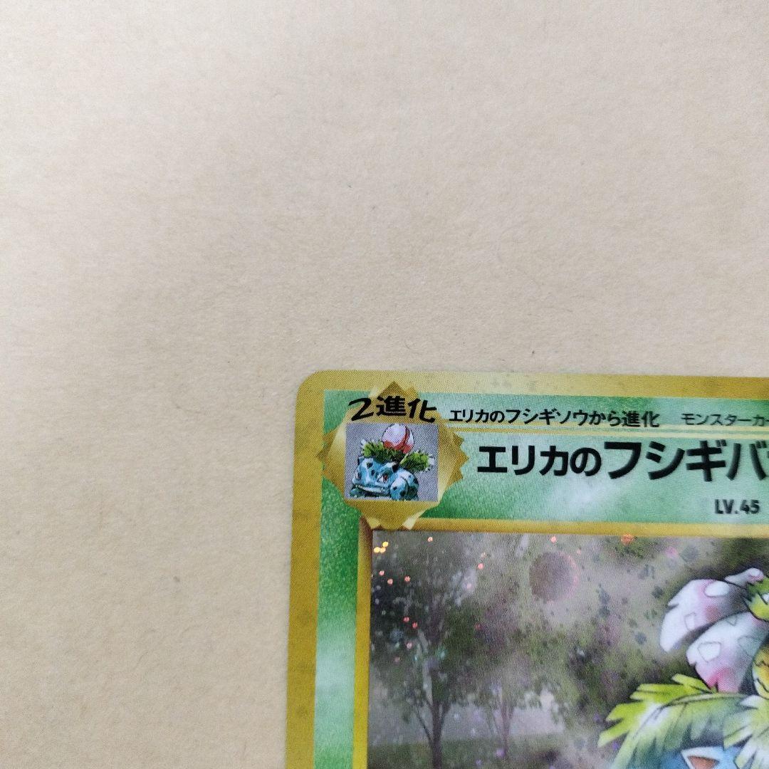 エリカのフシギバナ HP90 ポケモンカード