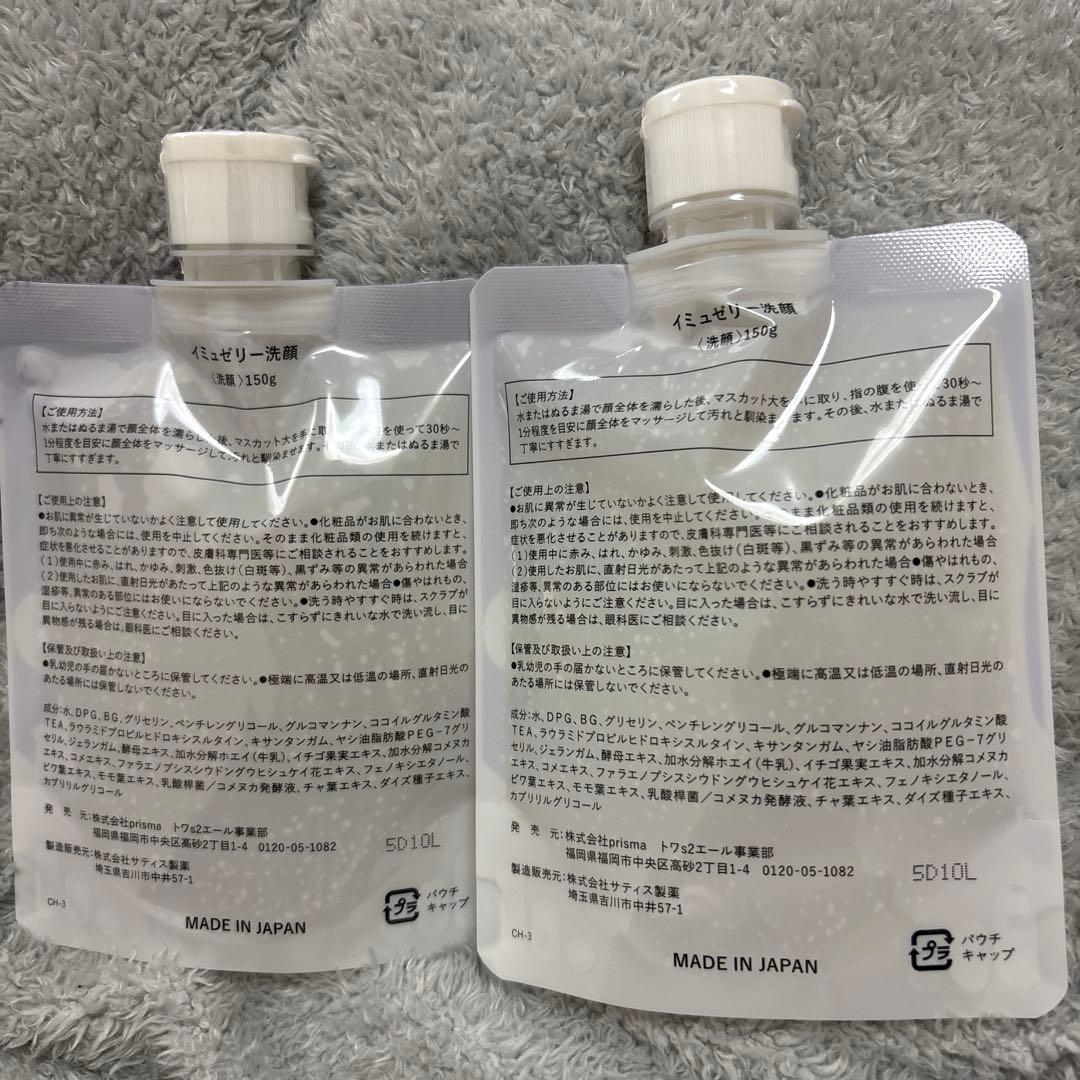 イミュゼリー洗顔　150g 2個セット　新品未開封