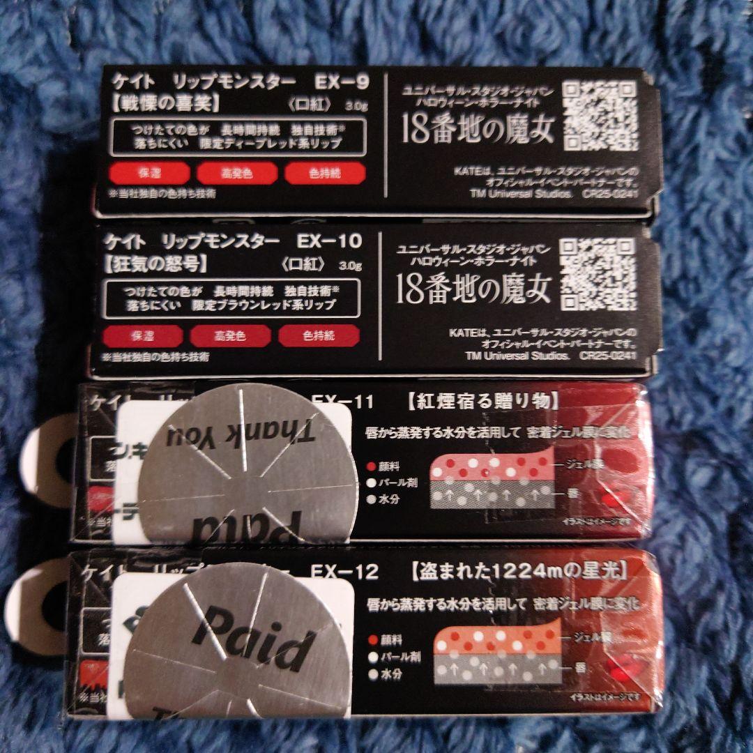 ケイト リップモンスター EX-9 EX-10 EX-11 EX-12 限定