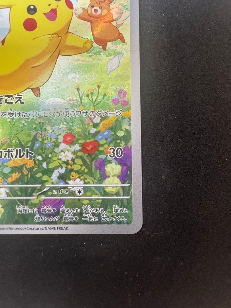 ピカチュウ：ポケカの夏がキタ！プロモ PROMO １枚 218/sv-p