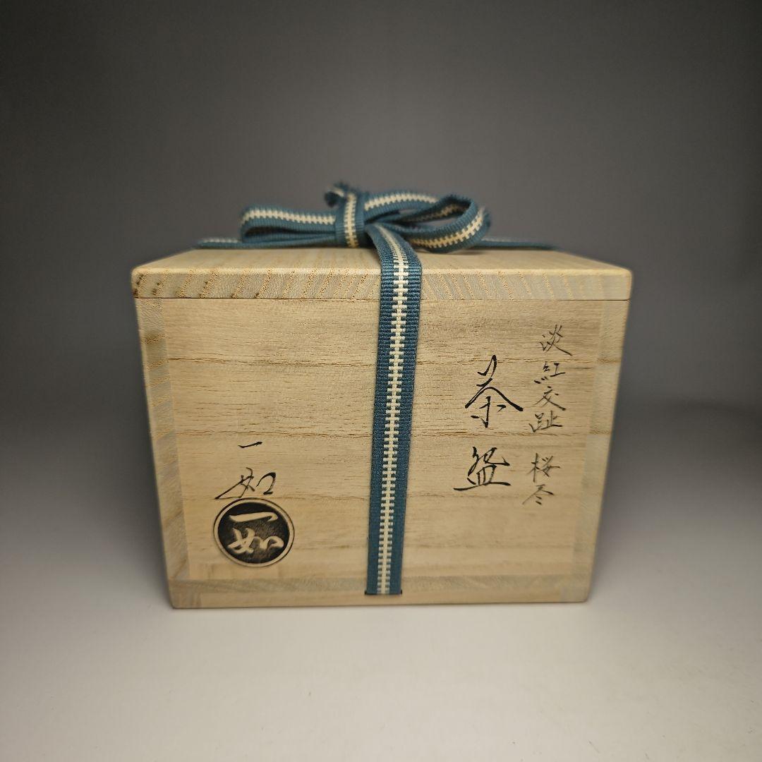 ウ340 茶碗『山本一如』『淡紅交趾　桜尽　茶碗　共箱』茶道具抹茶碗