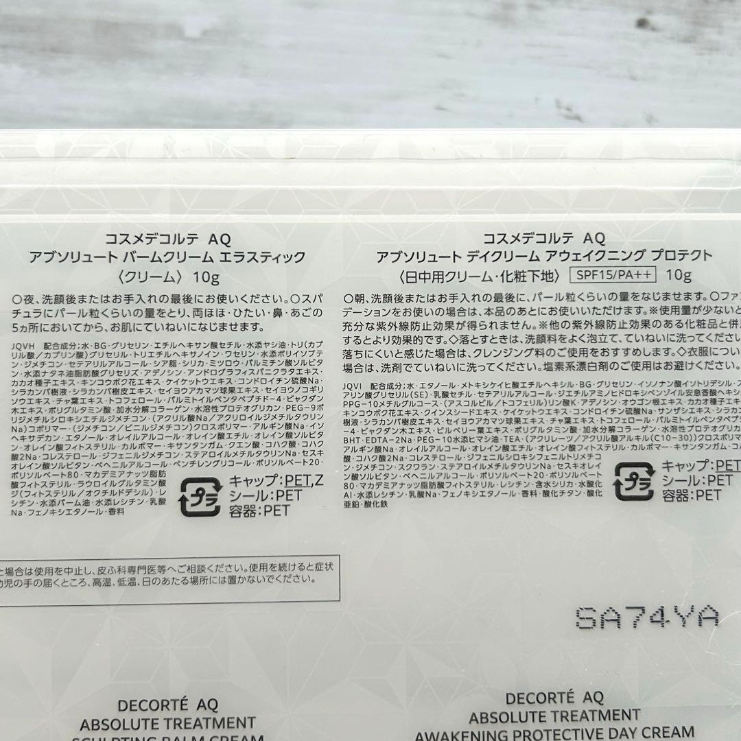【新品未開封】コスメデコルテAQ マイクロラディアンス スキンケアセット