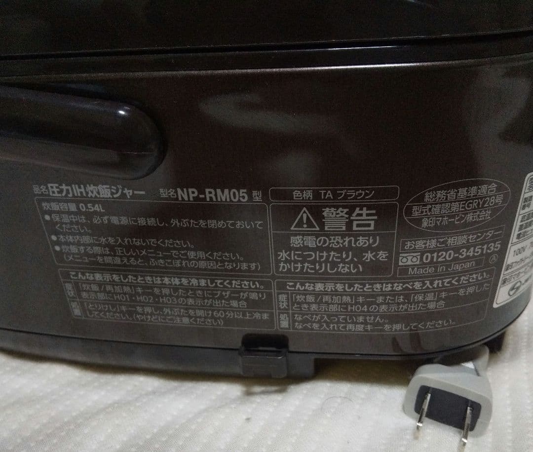 象印 NP-RM05 炊飯器 極め炊き 圧力IH炊飯器 ブラウン