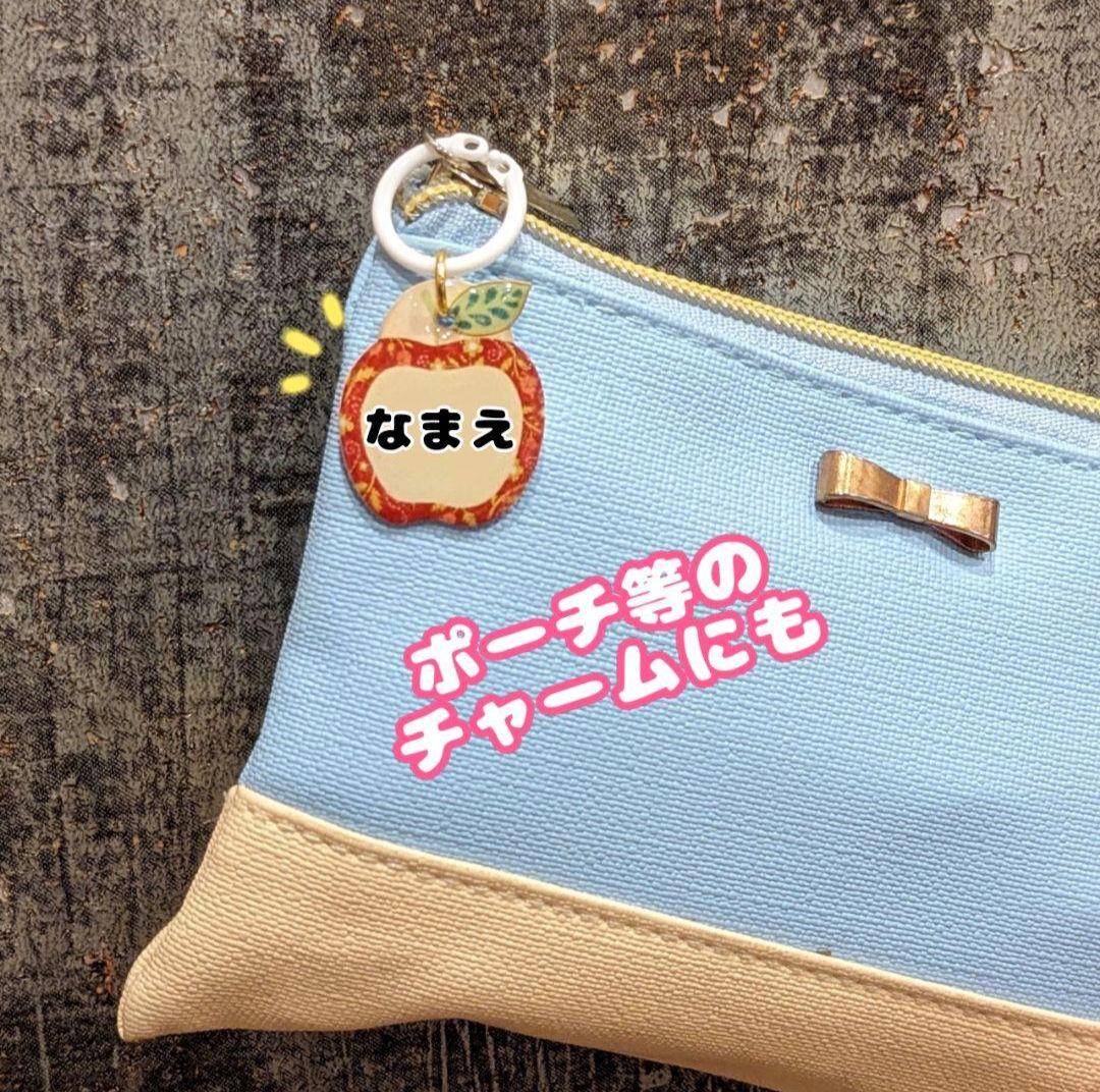 シューズタグ　おなまえキーホルダー　ネームタグ　保育園　入園準備　名入れチャーム
