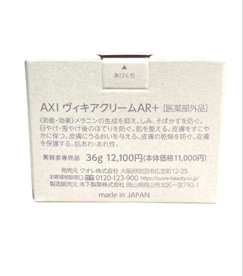 ヴィキアクリーム AR＋ 2個