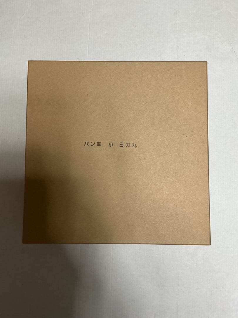 赤木明登　パン皿小　日の丸　新品未使用　未開封　共箱付