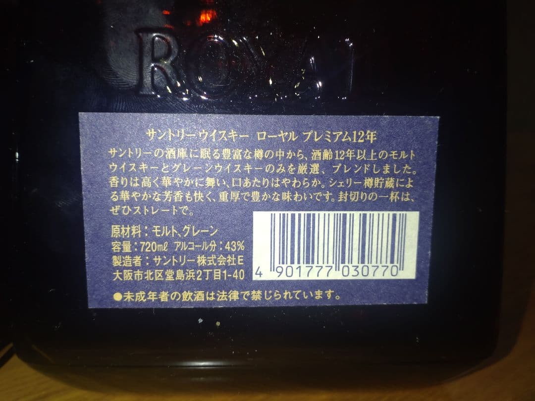 サントリー ローヤル プレミアム12年 720ml 2本セット