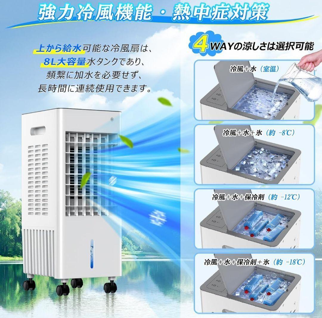 【新品未開封】冷風機 8L大容量 リモコン付 保冷パック付 残り2点 即日発送