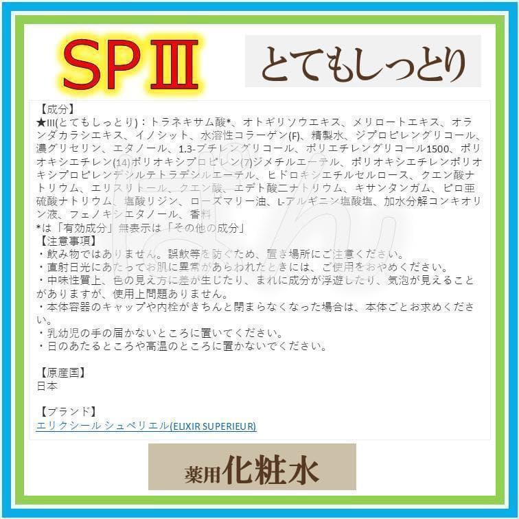 エリクシール　リフトモイストSP　化粧水3本　とてもしっとり　つめかえ