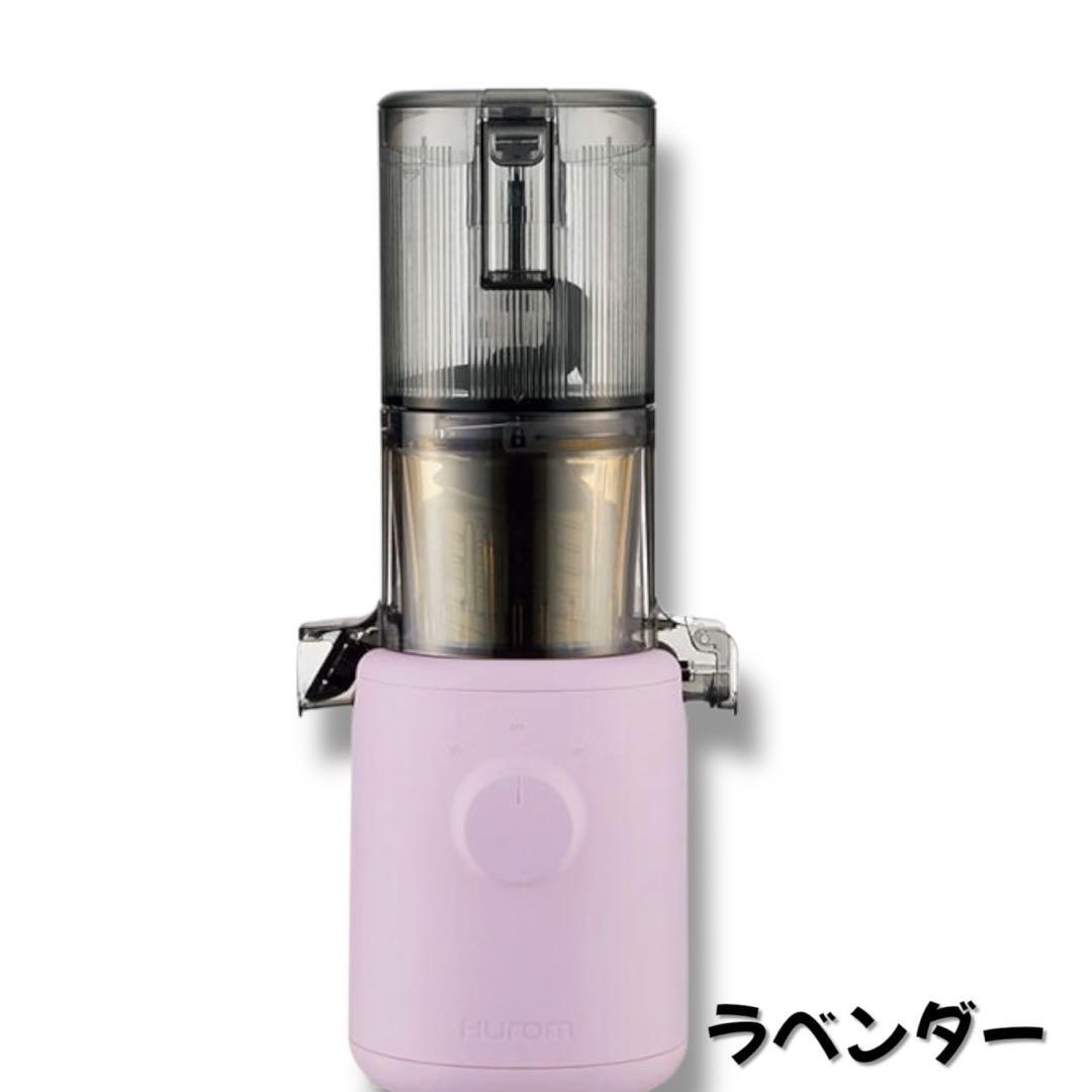 限定価格！【アウトレット】　H310A HUROM スロージューサー　ラベンダー