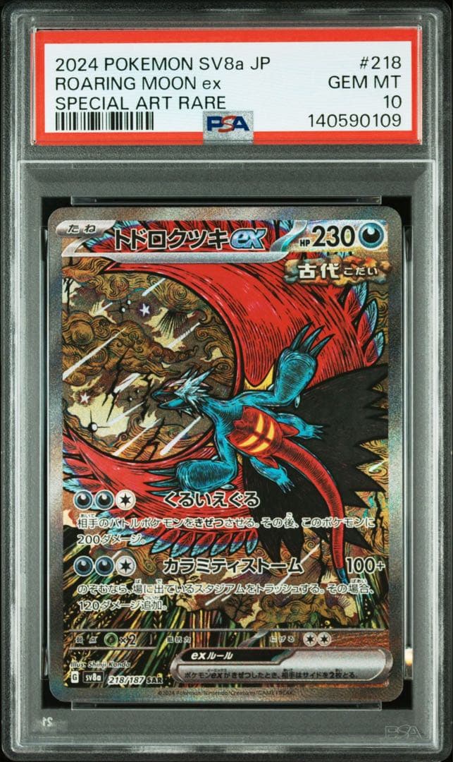 連番　PSA10 レアコイルAR・トドロクツキSAR カンダシンジ