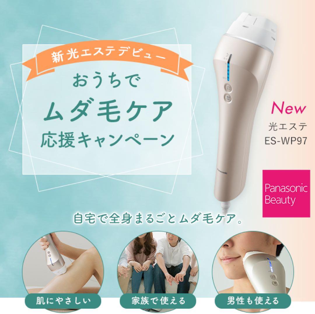 Panasonic 光エステ ES-WP97 脱毛 除毛 スキンケア 美容　綺麗
