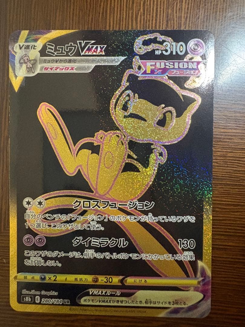 ポケモンカードミュウVMAX UR(ハイクラスパック「VMAXクライマックス」)