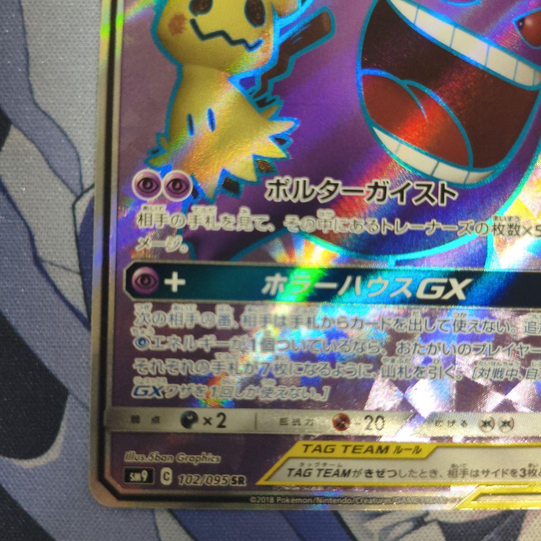 コ*君様 ゲンガー＆ミミッキュGX SR SM9 タッグボルト 102/095