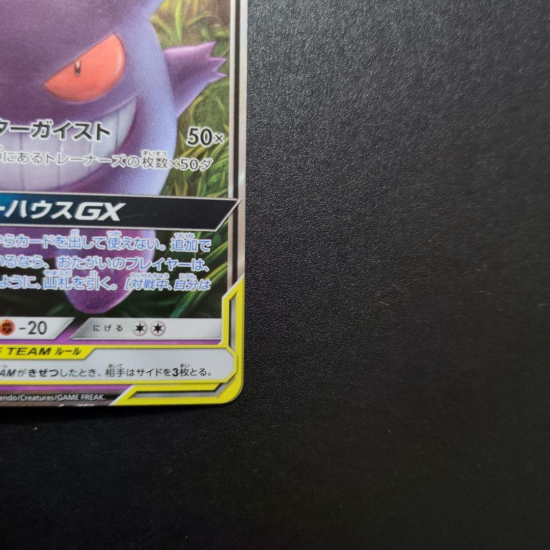 ゲンガー＆ミミッキュGX RR SM9 タッグボルト 038/095 ②