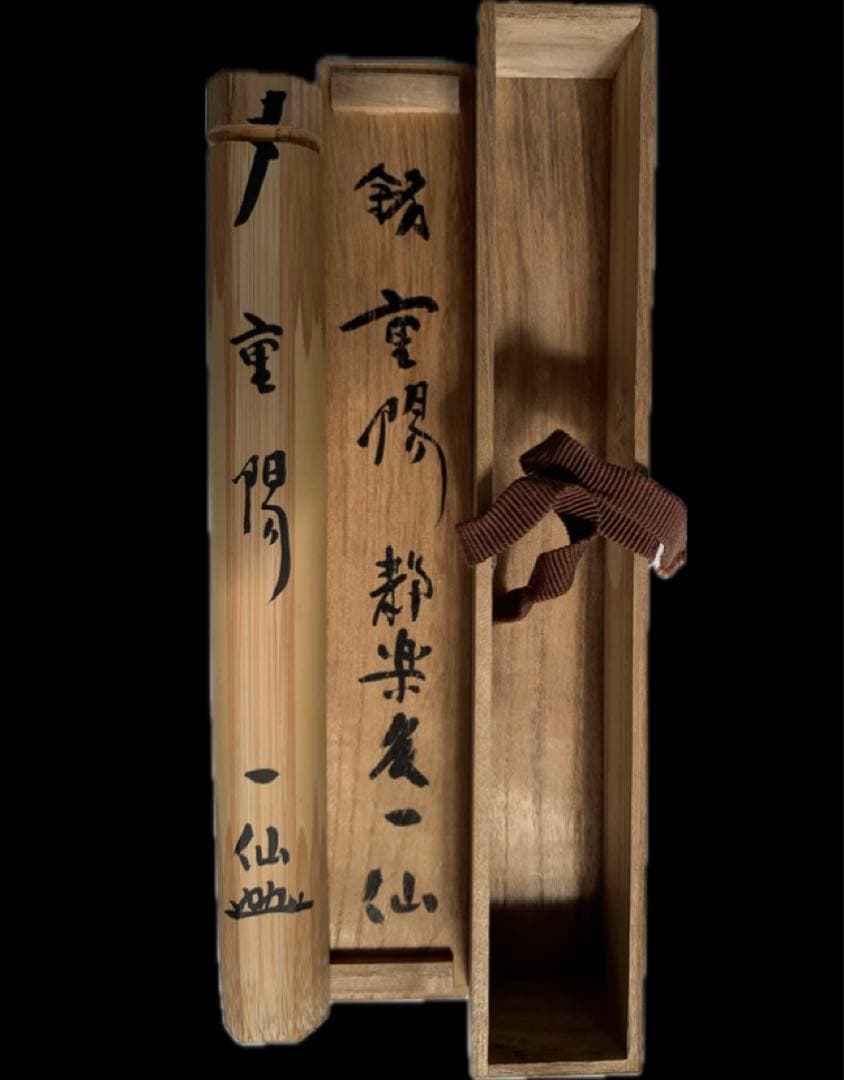 茶杓　銘　重陽　静楽庵　立原一仙　造　竹 茶匙　共箱　茶道具