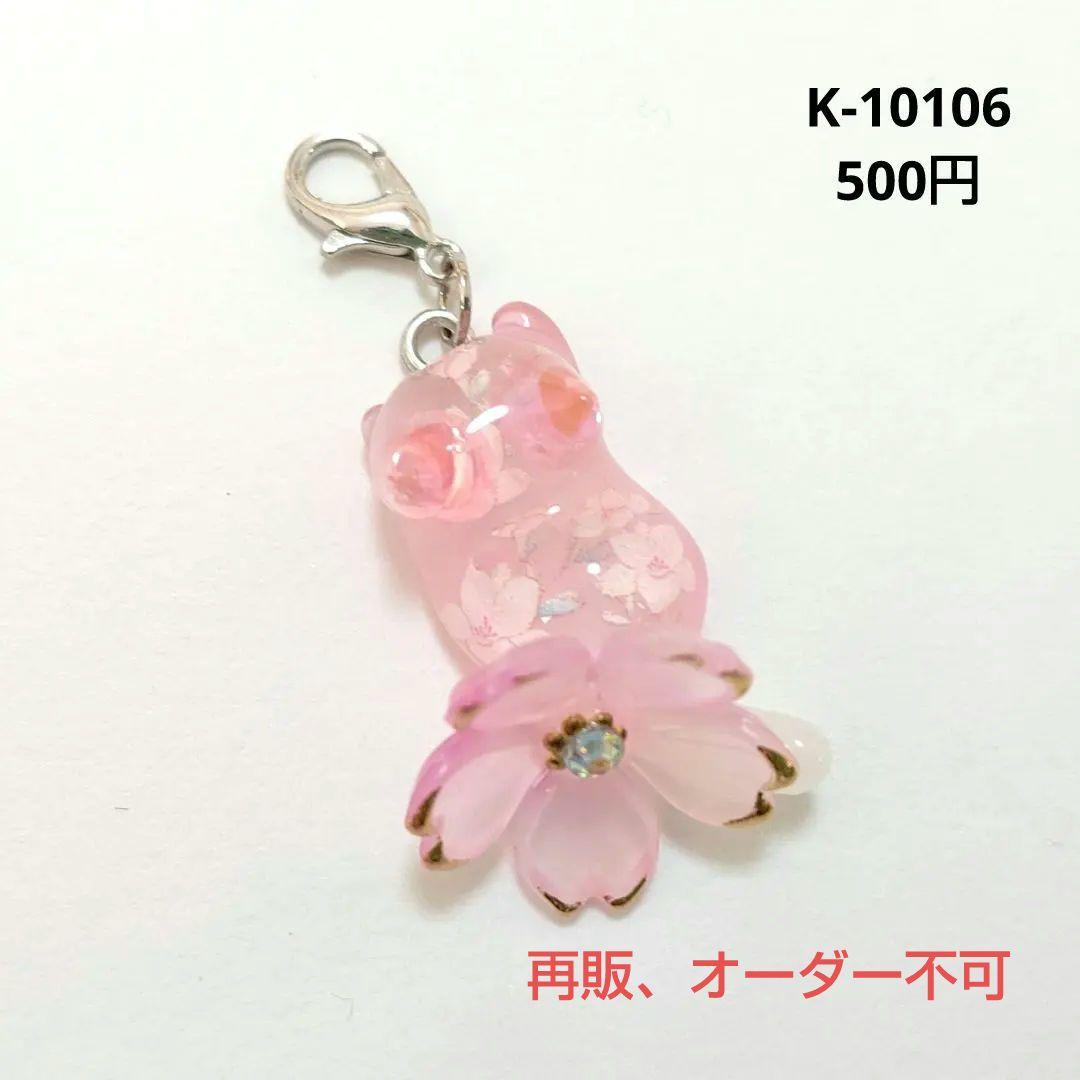 専用商品K-10106 じゃれ猫チャーム(桜 ピンク)