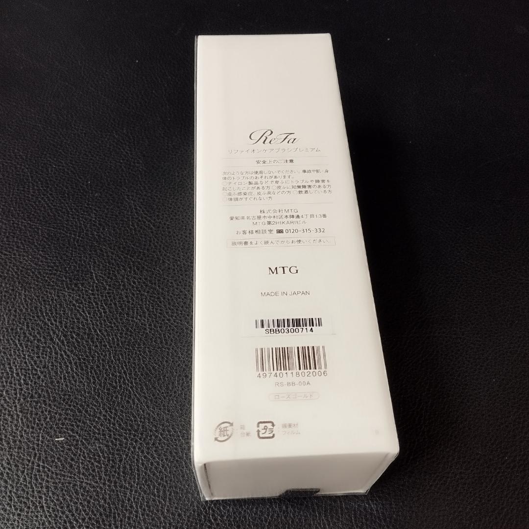 ReFa リファイオンケアブラシプレミアム　ローズゴールド　新品未使用