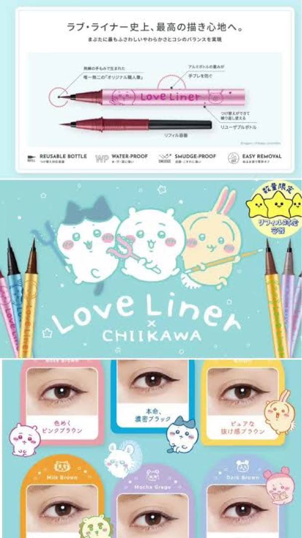 ラブ・ライナー リキッドアイライナー（ちいかわ　シーサーデザイン） 6色セット