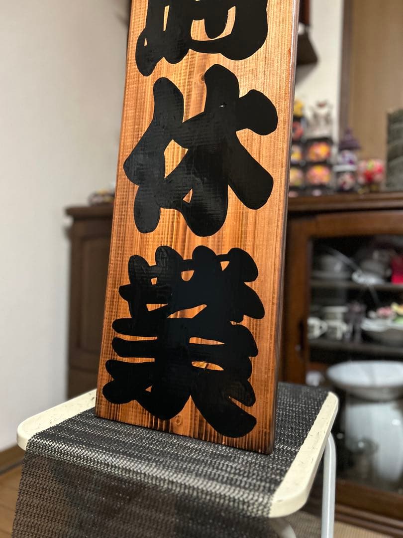 木製看板　臨時休業　定休日　送料無料　 和風筆文字　蕎麦拉麺居酒屋贈答品開店祝