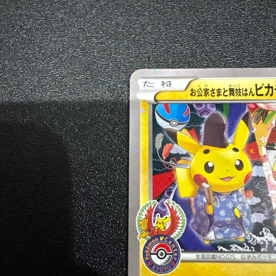 お公家さまと舞妓はんピカチュウ：アウトレットオークション