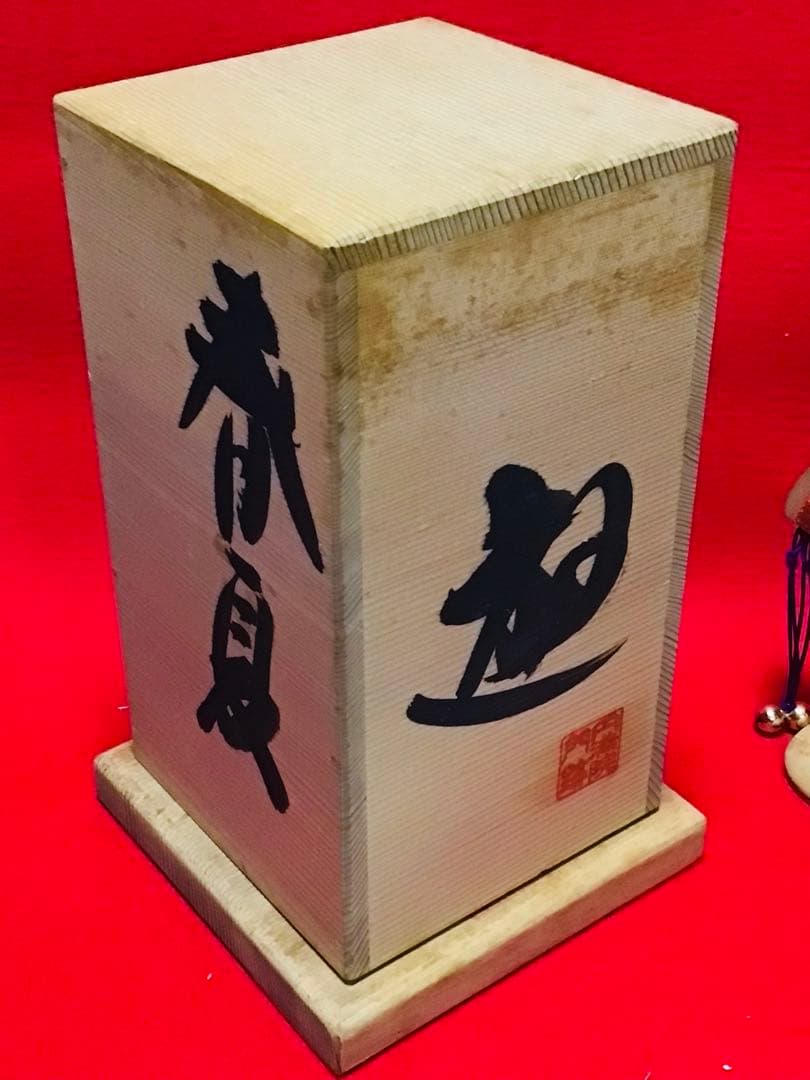 投扇興 セット 1970年代 当時物 大本山 円満院門跡 道明大僧正 真作保証