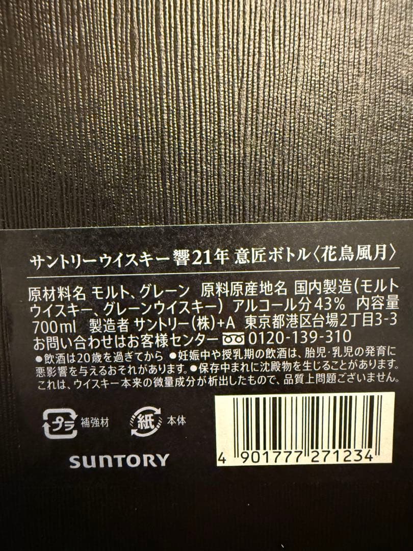 サントリー 響21年 花鳥風月　700ml 意匠ボトル