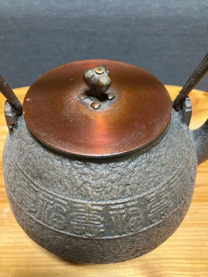 鋳鉄 鉄瓶 銅製蓋付き