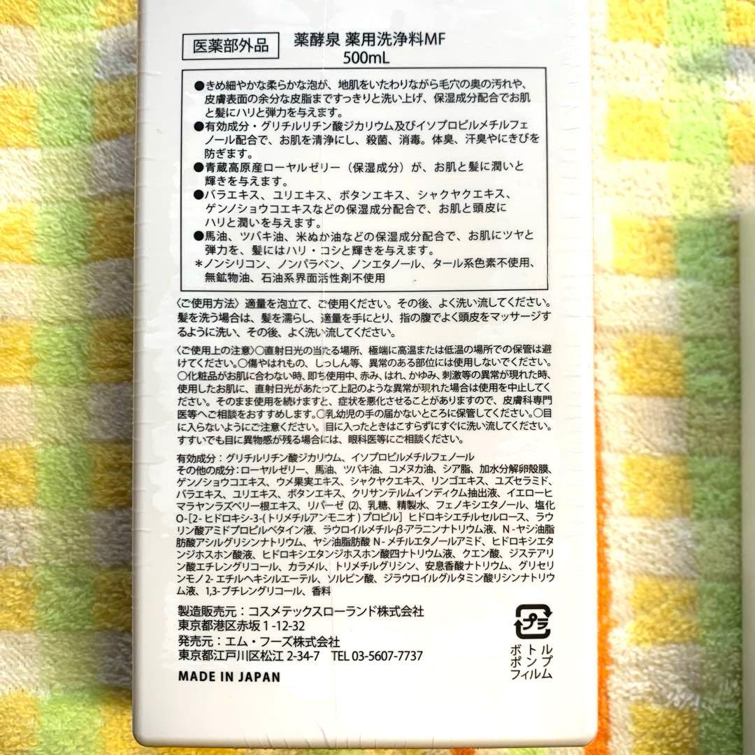 最新版　薬酵泉 薬用洗浄料MF 500ml 2本セット