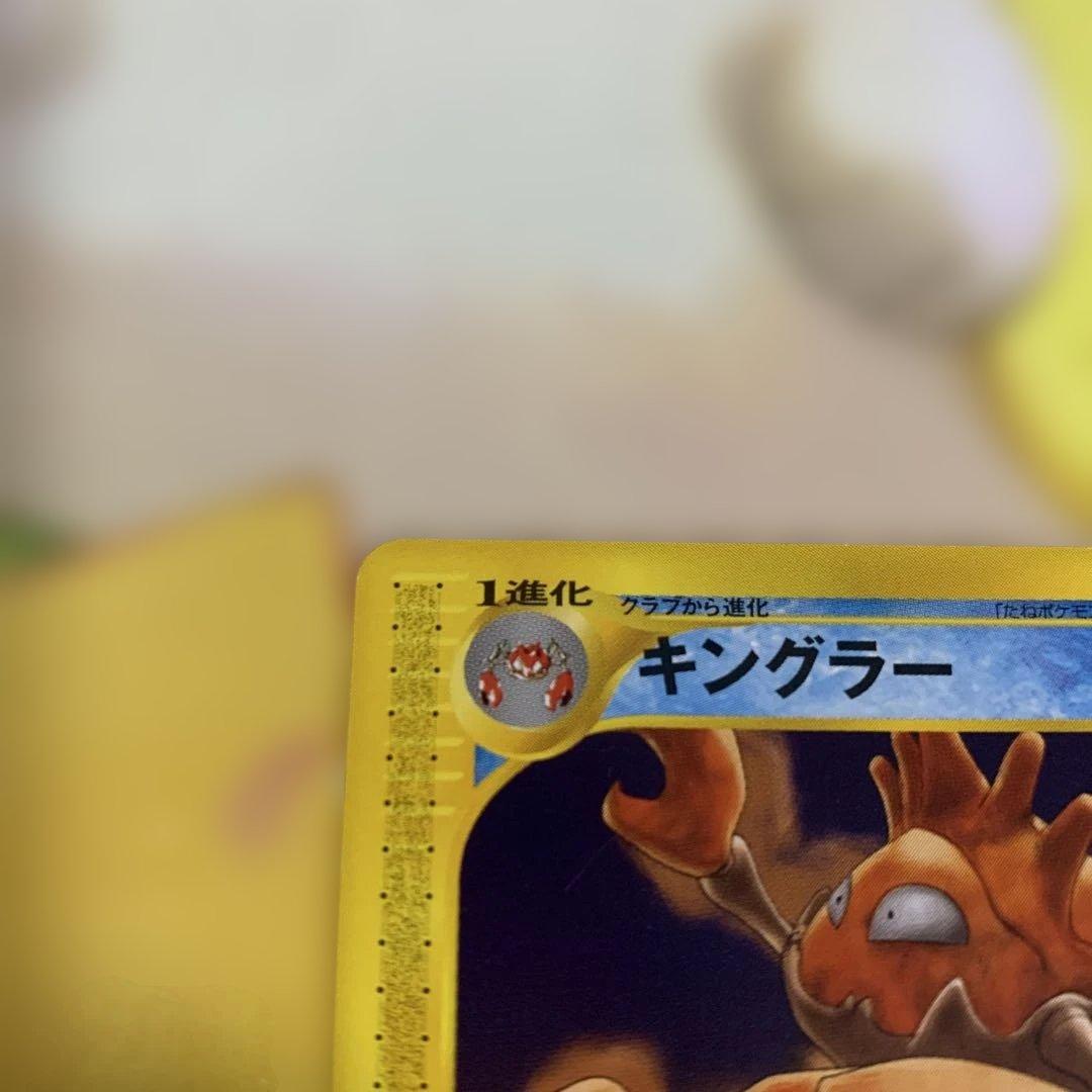 ポケモンカード　eカード　キングラー　カードe