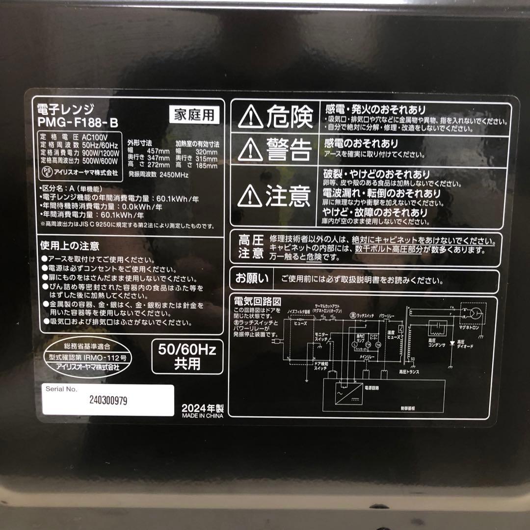 アイリスオーヤマ 電子レンジ PMG-F188-B 2024年製