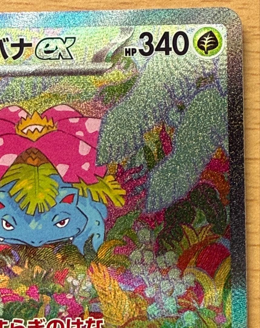 【ポケモンカードゲーム】フシギバナex SAR(151)