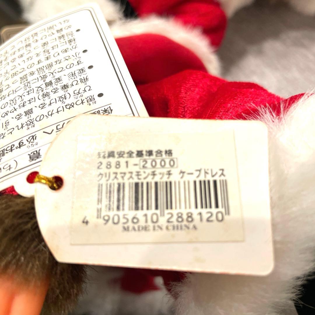 レア　タグ付き　クリスマスモンチッチ 2体セット