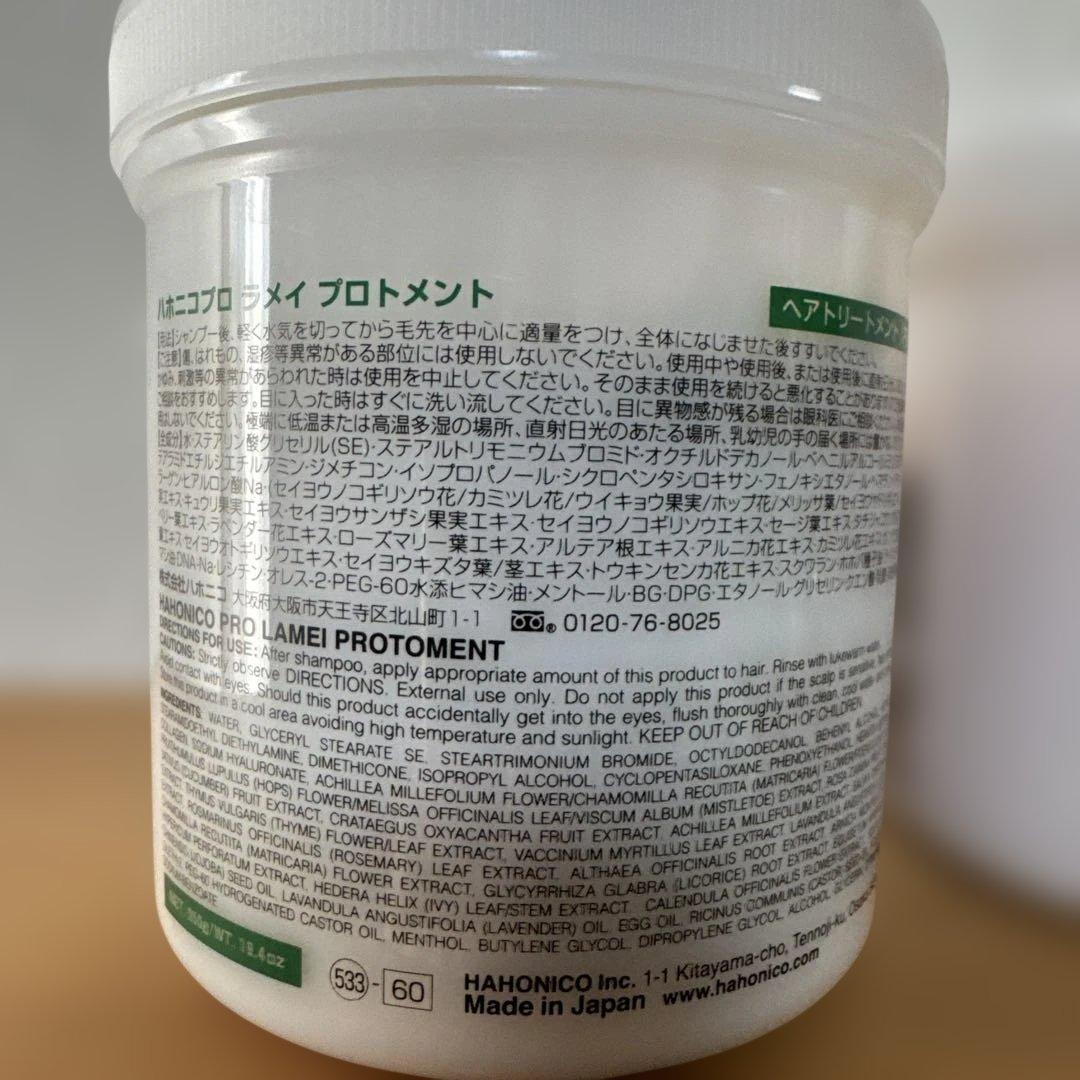 ハホニコ ラメイ プロトメント & ビッツルトリートメント 550g