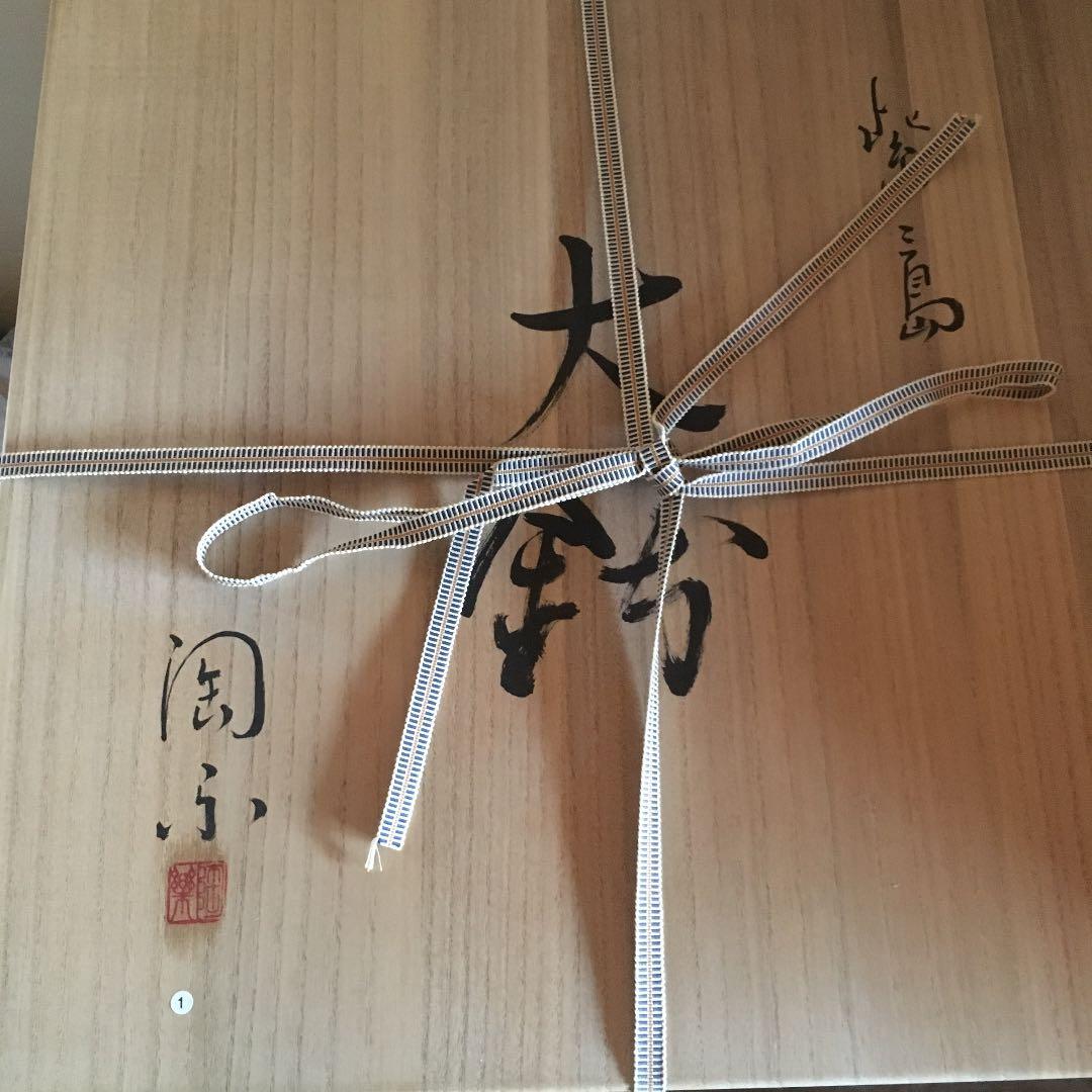 京焼・清水焼 紫三島 透かし大鉢 森里 秀夫