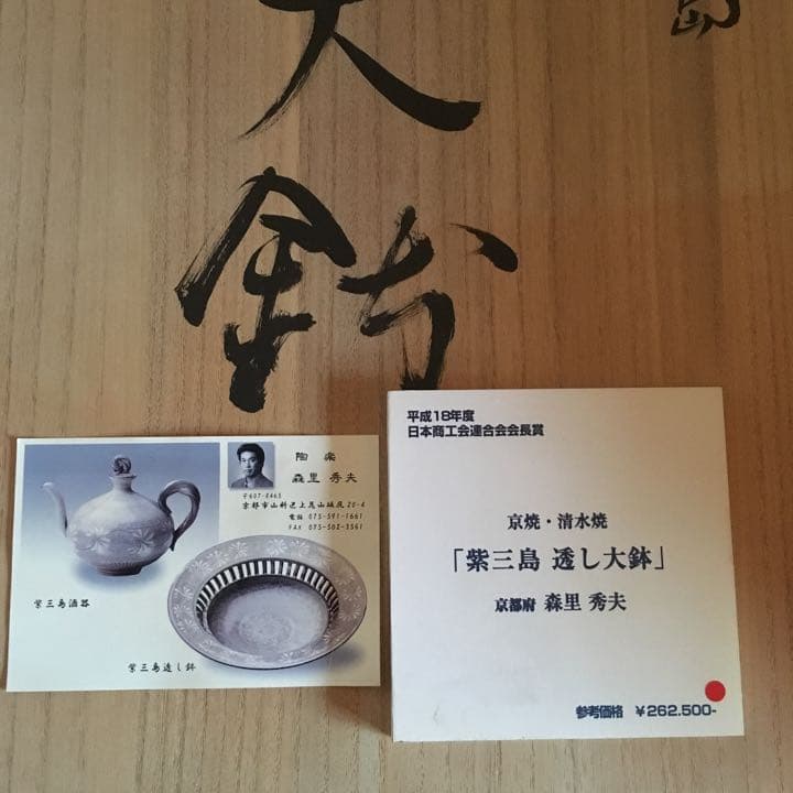 京焼・清水焼 紫三島 透かし大鉢 森里 秀夫