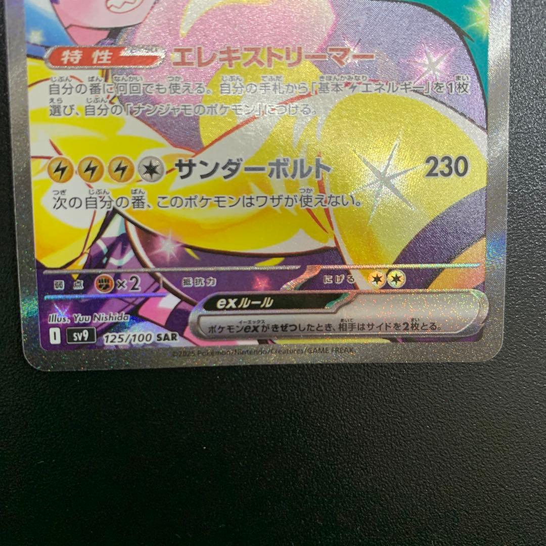 ナンジャモのハラバリーex SAR SV9 バトルパートナーズ 125/10