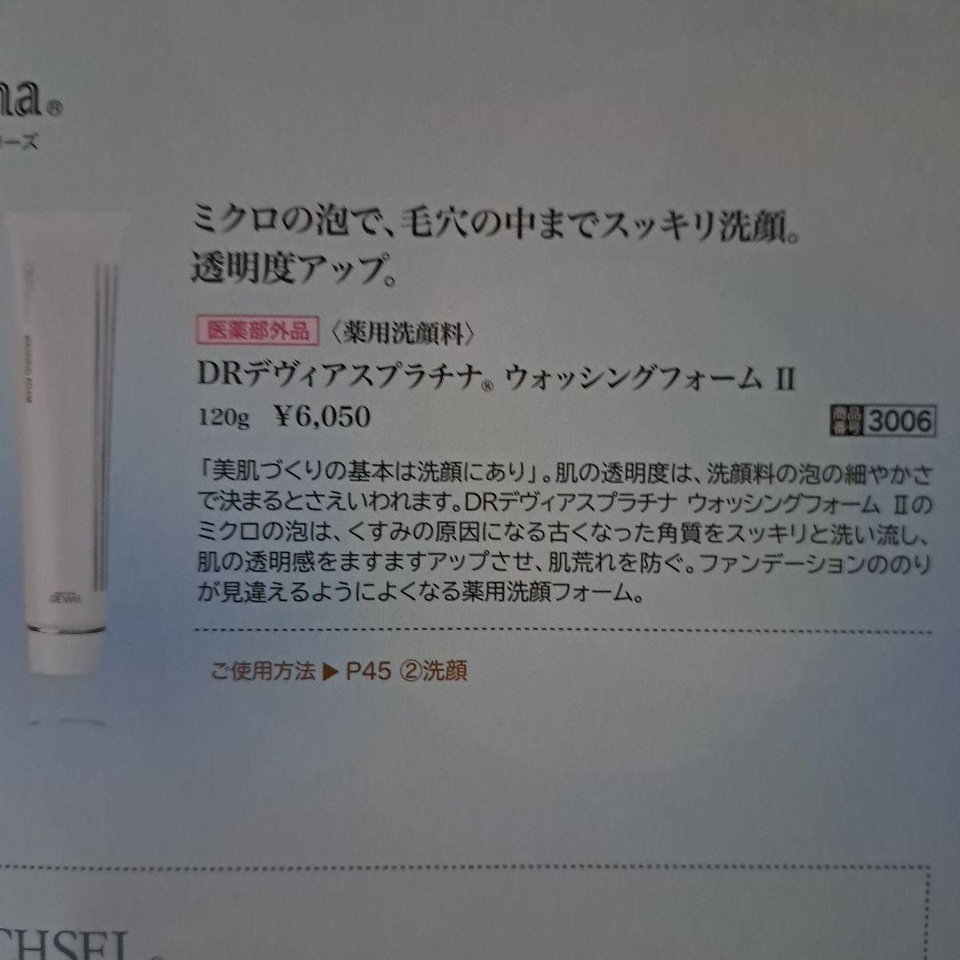 DRデヴィアスプラチナ ウォッシングフォーム II 120g ２個セット