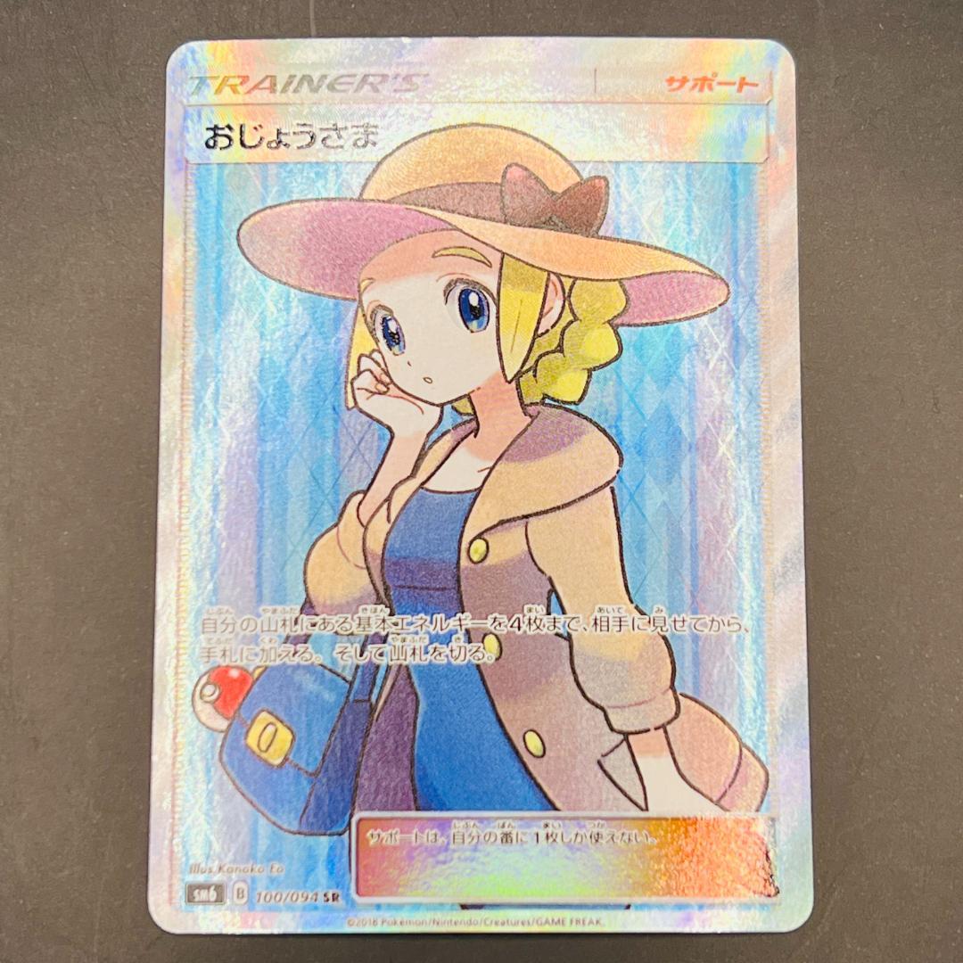 おじょうさま SR [SM6 100/094](拡張パック「禁断の光」)