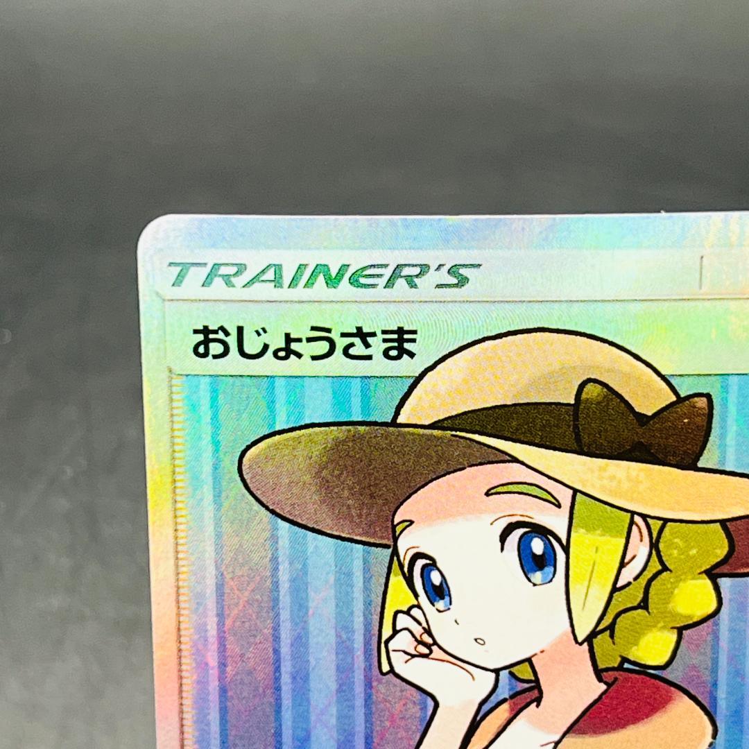 おじょうさま SR [SM6 100/094](拡張パック「禁断の光」)