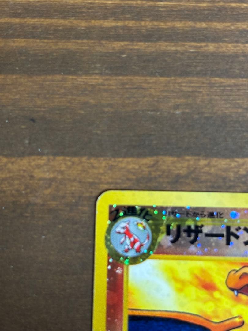 ポケモンカード　リザードン　旧裏