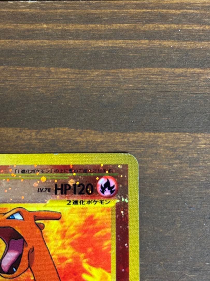 ポケモンカード　リザードン　旧裏