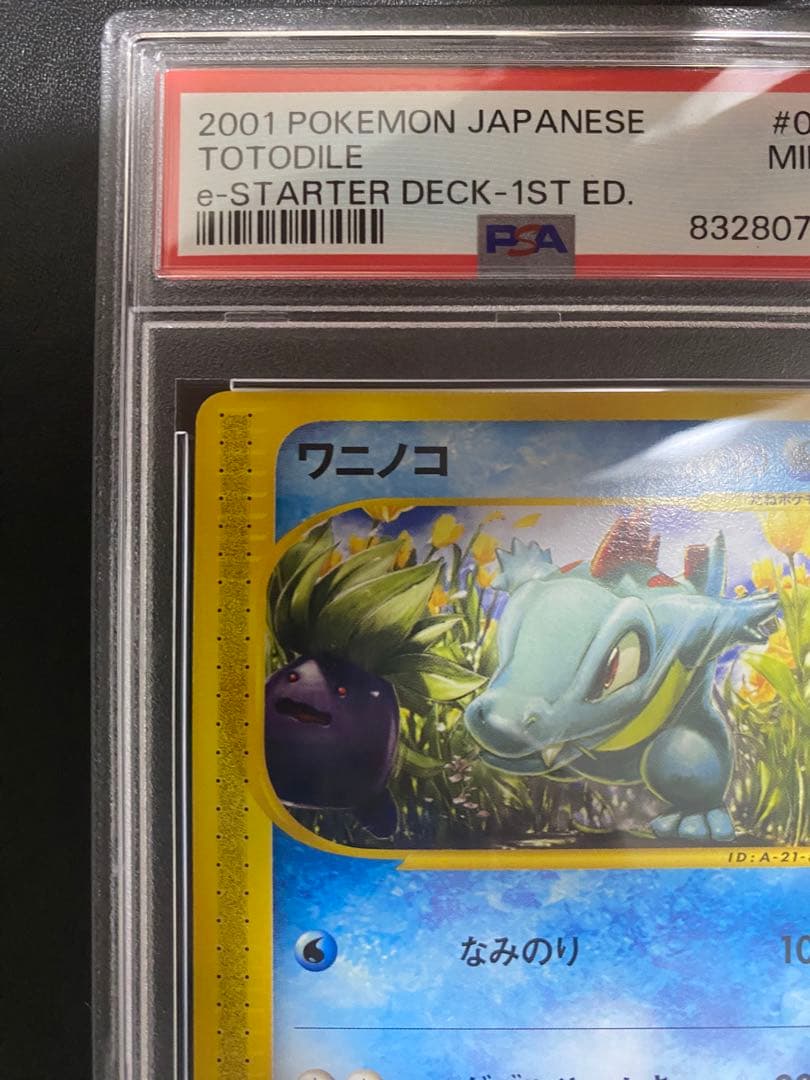 ワニノコ ポケモンカードe PSA9 スターターパック