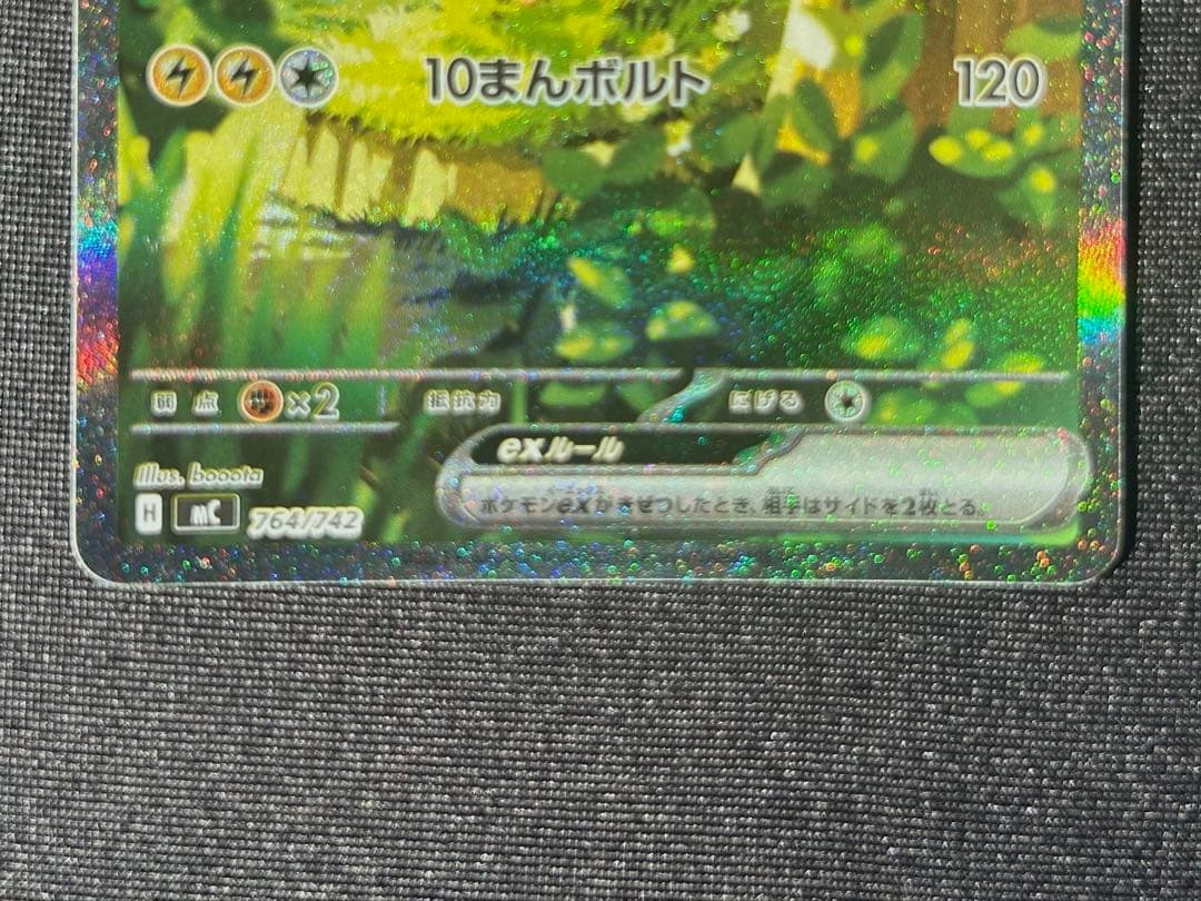 ピカチュウex SAR MC 764/742 スタートデッキ100
